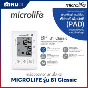 เครื่องวัดความดันโลหิต MICROLIFE รุ่น B1 Classic
