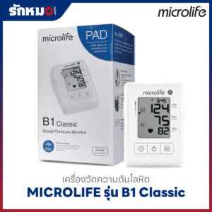 เครื่องวัดความดันโลหิต MICROLIFE รุ่น B1 Classic