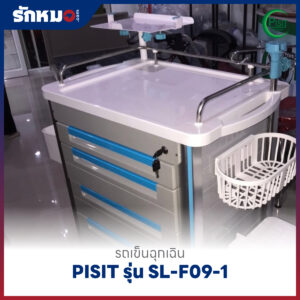 รถเข็นฉุกเฉินพลาสติก 5 ลิ้นชัก (Emergency Cart) PISIT รุ่น SL-F09-1