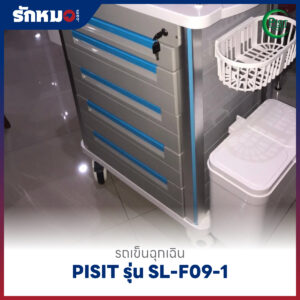 รถเข็นฉุกเฉินพลาสติก 5 ลิ้นชัก (Emergency Cart) PISIT รุ่น SL-F09-1