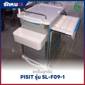 รถเข็นฉุกเฉินพลาสติก 5 ลิ้นชัก (Emergency Cart) PISIT รุ่น SL-F09-1