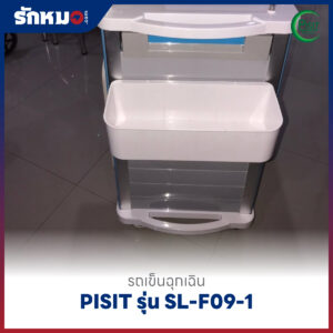 รถเข็นฉุกเฉินพลาสติก 5 ลิ้นชัก (Emergency Cart) PISIT รุ่น SL-F09-1