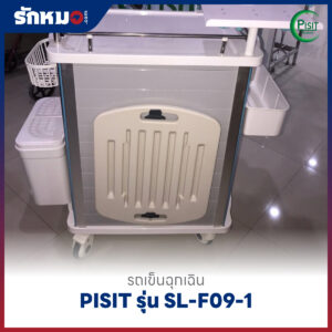 รถเข็นฉุกเฉินพลาสติก 5 ลิ้นชัก (Emergency Cart) PISIT รุ่น SL-F09-1