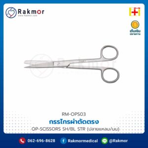 กรรไกรผ่าตัด OPERATING SCISSORS SH/BL STR ยี่ห้อ EM