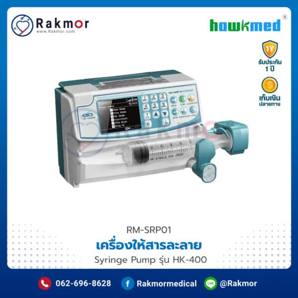 เครื่องควบคุมการให้สารละลายด้วยกระบอกฉีดยา (Syringe Pump) Hawkmed รุ่น HK-400