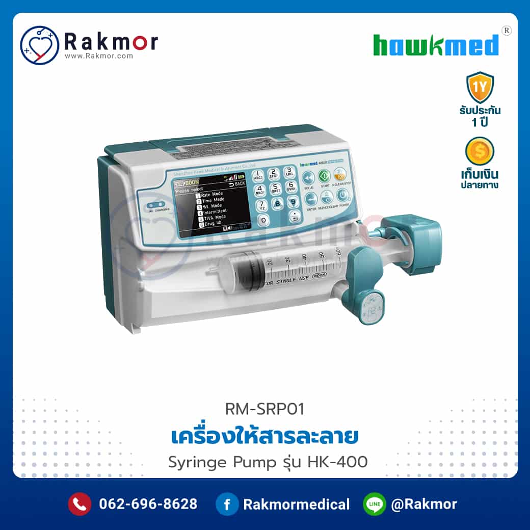 เครื่องควบคุมการให้สารละลายด้วยกระบอกฉีดยา (Syringe Pump) Hawkmed รุ่น HK-400