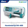 เครื่องควบคุมการให้สารละลายด้วยกระบอกฉีดยา (Syringe Pump) Hawkmed รุ่น HK-400