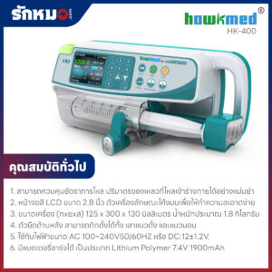 เครื่องควบคุมการให้สารละลายด้วยกระบอกฉีดยา (Syringe Pump) Hawkmed รุ่น HK-400