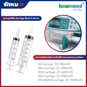 เครื่องควบคุมการให้สารละลายด้วยกระบอกฉีดยา (Syringe Pump) Hawkmed รุ่น HK-400