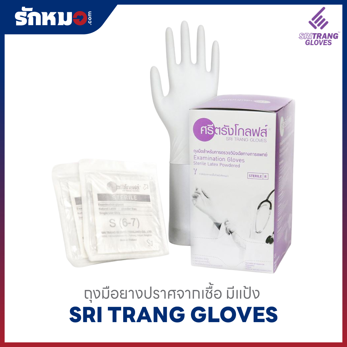 ถุงมือตรวจโรค สเตอร์ไรด์ SRITRANG GLOVES มีแป้ง กล่องสีม่วง
