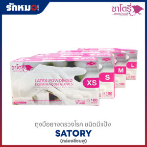 ถุงมือยางตรวจโรค SATORY แบบมีแป้ง