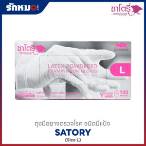 ถุงมือยางตรวจโรค SATORY แบบมีแป้ง Size L