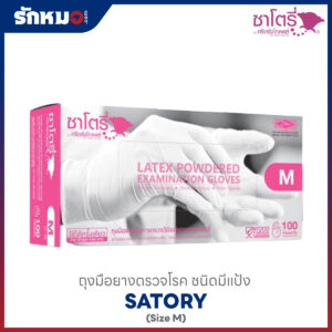 ถุงมือยางตรวจโรค SATORY แบบมีแป้ง Size M
