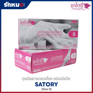 ถุงมือยางตรวจโรค SATORY แบบมีแป้ง Size S
