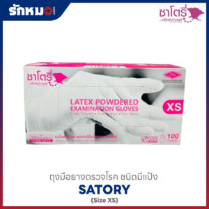 ถุงมือยางตรวจโรค SATORY แบบมีแป้ง Size XS