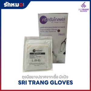 ถุงมือยางปราศจากเชื้อ Sri Trang Gloves แบบมีแป้ง