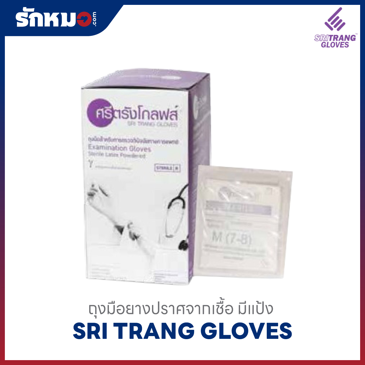 ถุงมือยางปลอดเชื้อ STERILE ศรีตรังโกลฟส์ ชนิดมีแป้ง