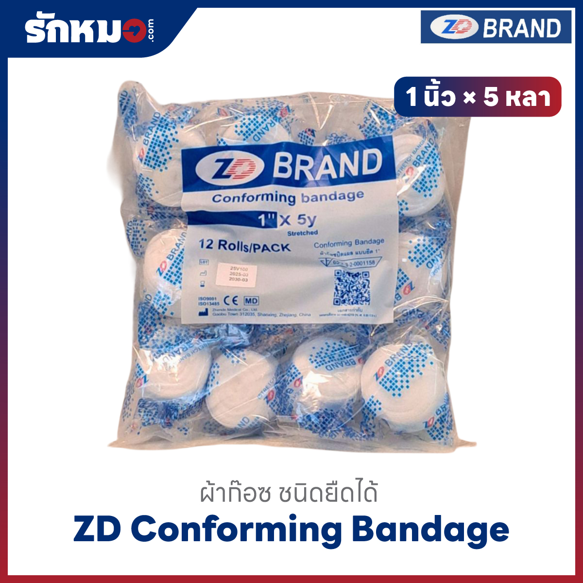 ผ้าก๊อซยืด Conforming Bandage ยี่ห้อ ZD ขนาด 1 นิ้ว