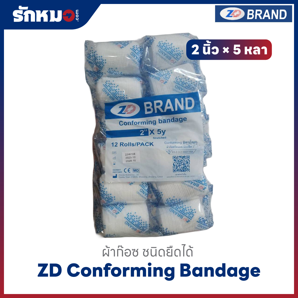 ผ้าก๊อซยืด Conforming Bandage ยี่ห้อ ZD ขนาด 2 นิ้ว