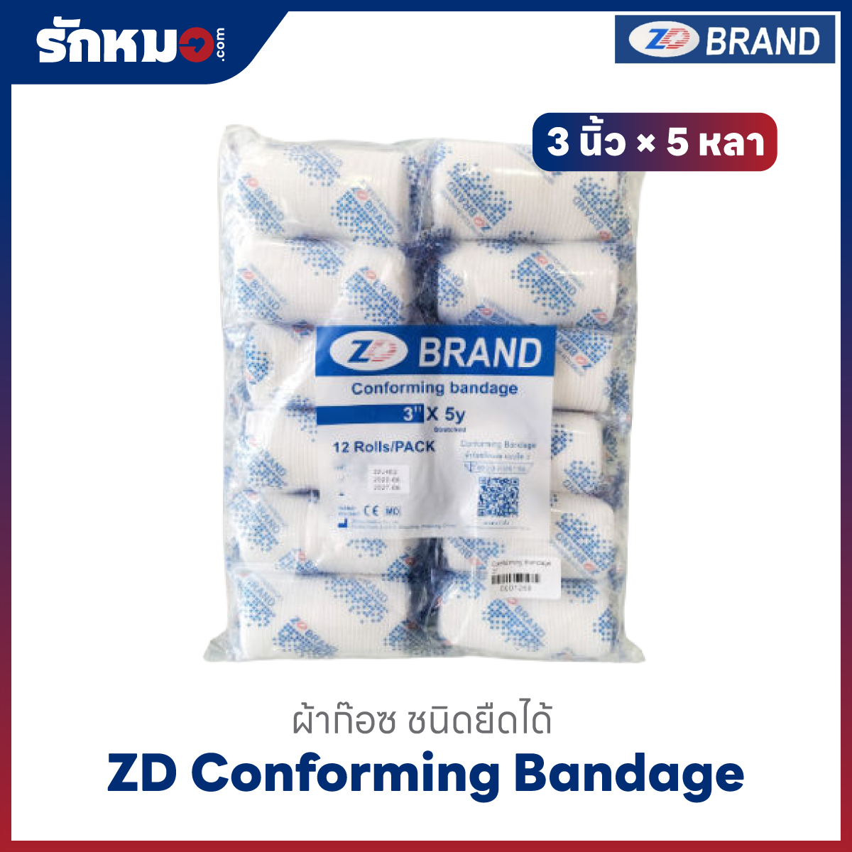 ผ้าก๊อซยืด CONFORMING BANDAGE ยี่ห้อ ZD (12 ม้วน/แพ็ค) #1,2,3,4,6 นิ้ว - Image 4
