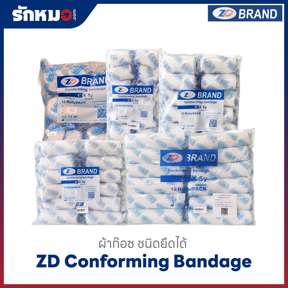 ผ้าก๊อซยืด Conforming Bandage ยี่ห้อ ZD