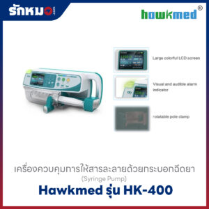 เครื่องควบคุมการให้สารละลายด้วยกระบอกฉีดยา (Syringe Pump) Hawkmed รุ่น HK-400