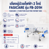 เตียงผู้ป่วยไฟฟ้า 2 ไกร์ FASICARE FB-201H