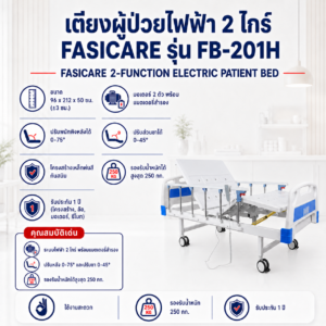 เตียงผู้ป่วยไฟฟ้า 2 ไกร์ FASICARE FB-201H