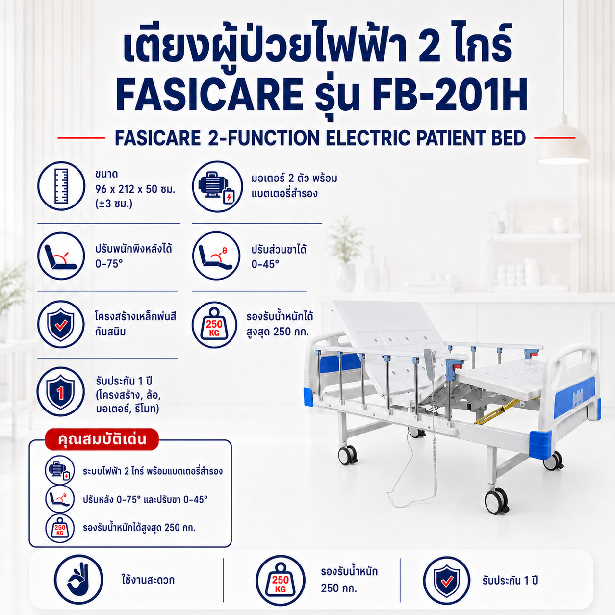 เตียงผู้ป่วยไฟฟ้า 2 ไกร์ FASICARE FB-201H