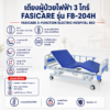 เตียงผู้ป่วยไฟฟ้า 3 ไกร์ FASICARE FB-204H