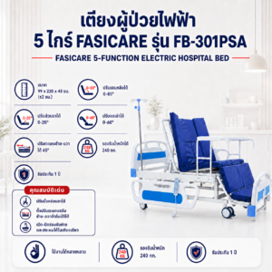 เตียงผู้ป่วยไฟฟ้า FASICARE FB-301PSA