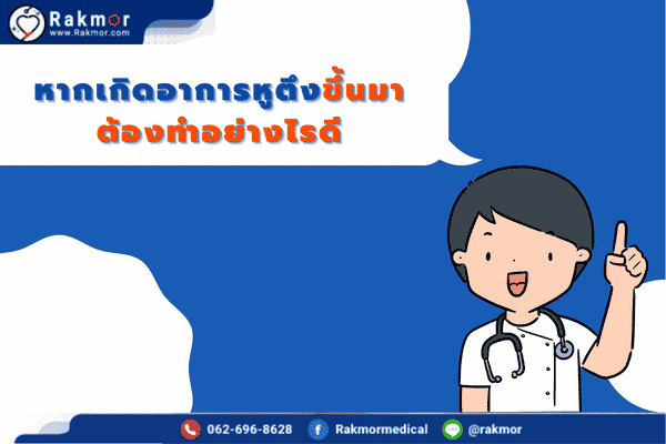 หากเกิดหูตึงขึ้นมาต้องทำอย่างไร