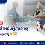 [ เตียงโรงพยาบาล ดีอย่างไร ] เตียงโรงบาลแตกต่างจากเตียงแบบปกติอย่างไร?