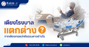 เตียงผู้สูงอายุมือหนึ่ง VS เตียงนอนผู้สูงอายุมือสอง ซื้อแบบไหนคุ้มค่ากว่ากัน มาดูกันเลย