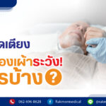 "7 สิ่งที่ควรระวัง เมื่อมีผู้ป่วยติดเตียงนอนอยู่ที่บ้าน ควรเฝ้าระวังอย่างใกล้ชิด "