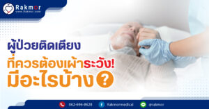 "7 สิ่งที่ควรระวัง เมื่อมีผู้ป่วยติดเตียงนอนอยู่ที่บ้าน ควรเฝ้าระวังอย่างใกล้ชิด "