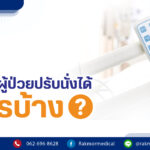 "เตียงผู้ป่วยปรับนั่งได้ หรือ เตียงไฟฟ้าปรับระดับ เหมาะกับผู้ป่วยประเภทใด? "