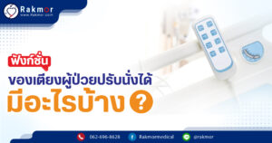 "เตียงผู้ป่วยปรับนั่งได้ หรือ เตียงไฟฟ้าปรับระดับ เหมาะกับผู้ป่วยประเภทใด? "