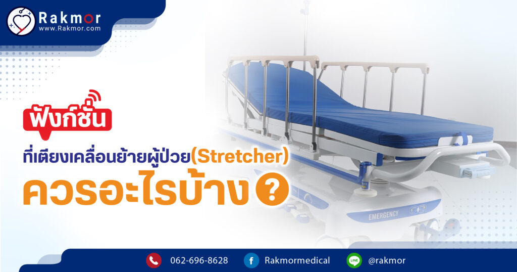 "เตียงเคลื่อนย้ายผู้ป่วย (Stretcher) คืออะไร เตียงฉุกเฉินประจำรถพยาบาล มีแบบไหนบ้าง? "