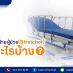 "เตียงเคลื่อนย้ายผู้ป่วย (Stretcher) คืออะไร เตียงฉุกเฉินประจำรถพยาบาล มีแบบไหนบ้าง? "