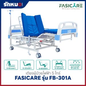 เตียงผู้ป่วยไฟฟ้า 5 ไกร์ FASICARE รุ่น FB-301A