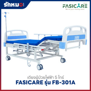 เตียงผู้ป่วยไฟฟ้า 5 ไกร์ FASICARE รุ่น FB-301A