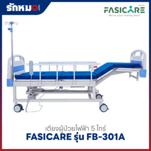 เตียงผู้ป่วยไฟฟ้า 5 ไกร์ FASICARE รุ่น FB-301A