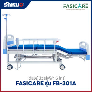เตียงผู้ป่วยไฟฟ้า 5 ไกร์ FASICARE รุ่น FB-301A