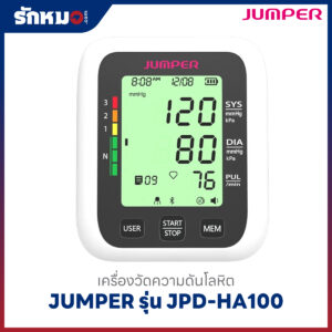 เครื่องวัดความดันโลหิต JUMPER รุ่น JPD-HA100