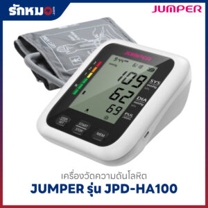 เครื่องวัดความดันโลหิต JUMPER รุ่น JPD-HA100