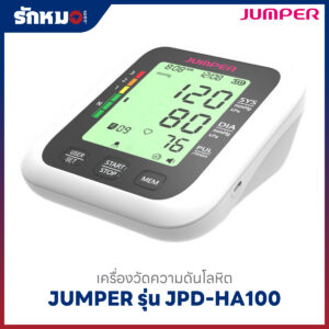 เครื่องวัดความดันโลหิต JUMPER รุ่น JPD-HA100