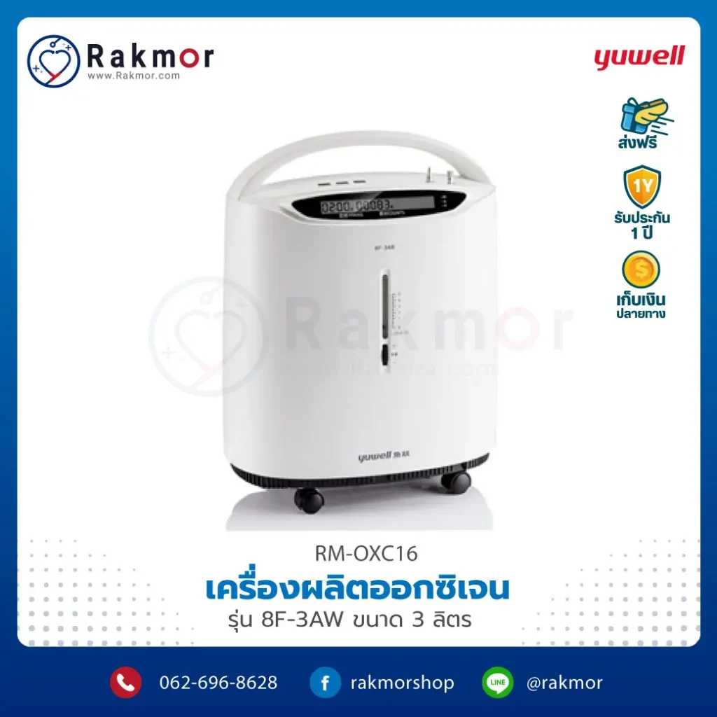 เครื่องผลิตออกซิเจนในบ้าน Yuwell รุ่น 8F-3AW