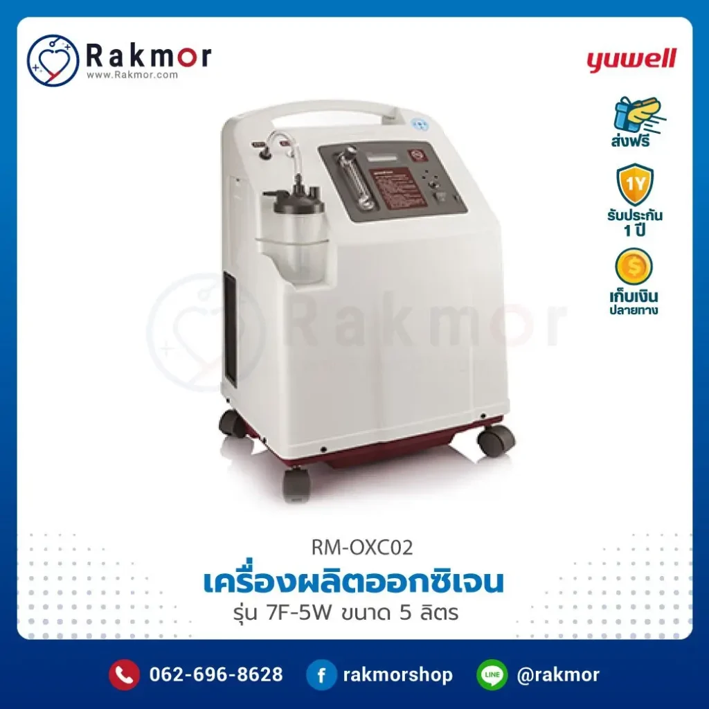 เครื่องผลิตออกซิเจนในบ้าน Yuwell รุ่น 7F-5W