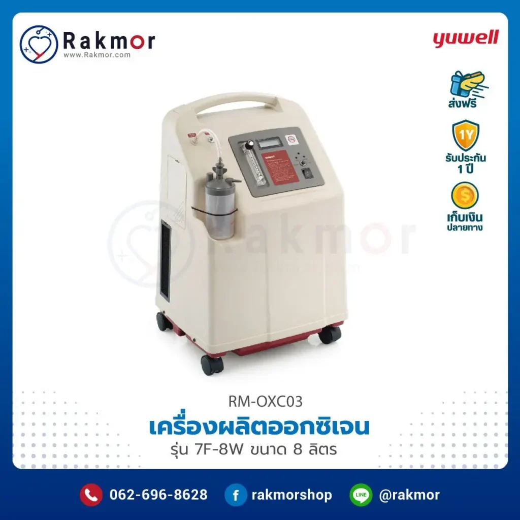 เครื่องผลิตออกซิเจนในบ้าน Yuwell รุ่น 7F-8W